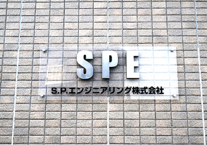 S.P.エンジニアリング株式会社