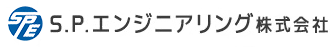 S.P.エンジニアリング株式会社
